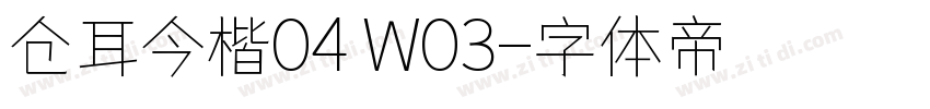 仓耳今楷04 W03字体转换